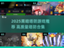 🔥2025黑暗塔防游戏TOP榜💥