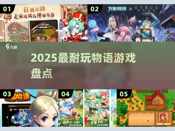 🔥2025最耐玩物语游戏TOP榜💥截图1