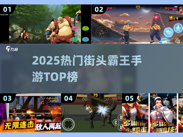 🔥2025最火街头霸王手游TOP榜💥截图1