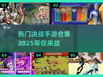 🔥2025最🔥决战手游合集💥玩家都在玩哪些？截图1