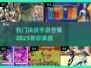 🔥2025最🔥决战手游合集💥玩家都在玩哪些？