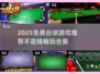 2025免费台球游戏合集💥不花钱也能玩到爽！🎱