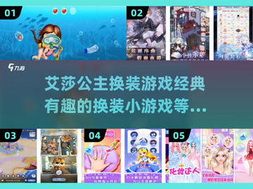艾莎公主换装游戏合集💎2025经典小游戏免费下载🔗截图1