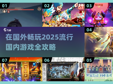 2025国内游戏🔥国外玩法大揭秘🎮截图1