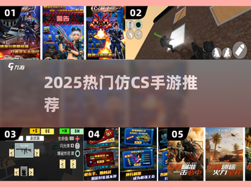 🔥2025最火仿CS手游合集💥🎮截图1