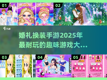 👰2025超🔥婚礼换装手游推荐💍玩到停不下来！截图1