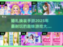 👰2025超🔥婚礼换装手游推荐💍玩到停不下来！