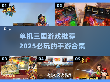 🔥2025必玩！经典单机三国游戏合集🎉截图1
