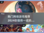 2024必玩🔥热门网络游戏合集💥