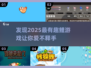 2025超好玩鲤游戏🔥快来抢先了解！