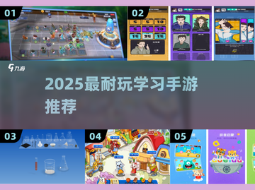 📚2025超耐玩学习手游TOP榜！有趣又能学截图1