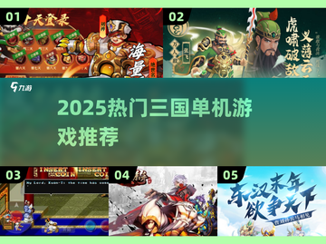 2025🔥三国单机神作推荐！吞食天地玩家必玩💥🎮截图1