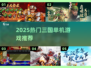 2025🔥三国单机神作推荐！吞食天地玩家必玩💥🎮