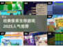 🔥2025必玩！经典像素生存游戏🔥