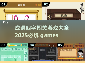 🔥2025必玩成语闯关游戏🔥哪些值得入手？截图1