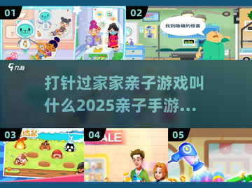 亲子手游大揭秘！打针过家家趣玩合集🎉截图1