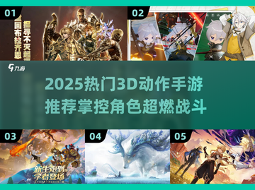 🎮2025超燃3D动作手游合集！🔥截图1