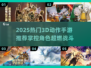 🎮2025超燃3D动作手游合集！🔥