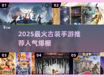 2025必玩古装手游🔥高人气推荐榜单✨截图1