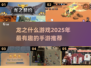 🔥2025必玩！龙之传奇游戏大盘点💎