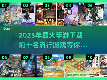 🔥2025必玩手游🔥流行前十等你来战！🎮截图1