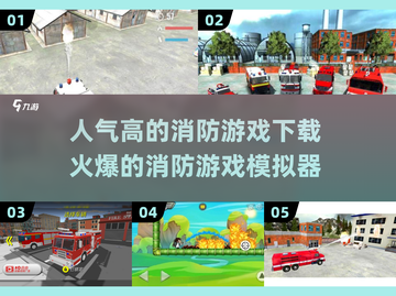 🔥2025必玩！超人气消防游戏模拟器下载🔥截图1
