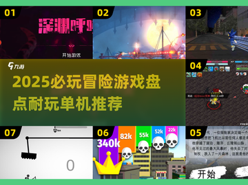 🔥2025必玩冒险单机游戏推荐！🎮截图1