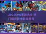 🔥2025最全EVA手游合集！🎮机甲战斗爽到爆💥