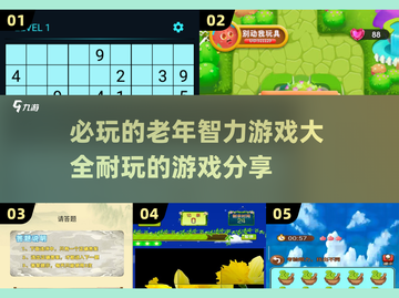 🔥2025必玩老年智力游戏合集，超有趣🎉截图1