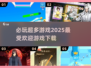 2025最🔥游戏清单🎉必玩下载全攻略