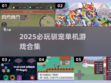🎮2025必玩！这些单机游戏竟能驯服宠物？🔥截图1