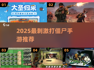 🔥2025打僵尸手游TOP榜！💥枪战狂潮来袭！🎮截图1