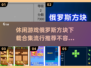 🔥2025最受欢迎俄罗斯方块游戏推荐🎉