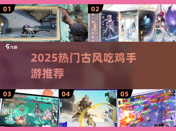 🔥2025武侠吃鸡手游TOP榜🗡古风玩家必冲！截图1