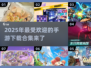 🔥2025超热门手游合集，未来玩家必玩清单！🎮