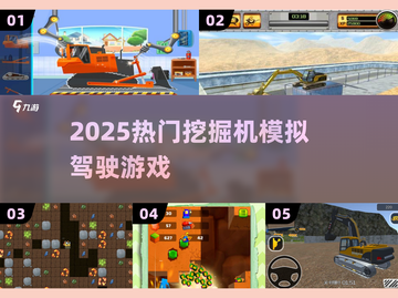 🚜2025最火挖掘机游戏TOP5！🔥截图1