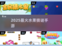 🍉2025最火水果猜谜手游TOP5！🔥