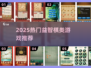 2025🔥超好玩益智棋游推荐✨烧脑又上瘾！
