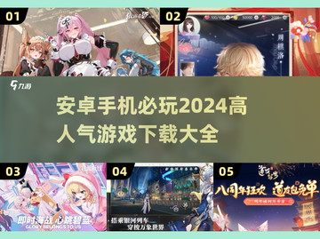 🔥2024必玩！高人气安卓游戏下载合集🎮截图1