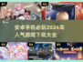 🔥2024必玩！高人气安卓游戏下载合集🎮