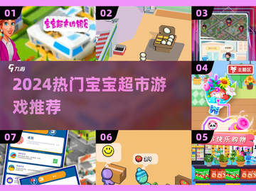 🔥2024超火宝宝超市游戏下载🎮截图1