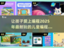 2025年最🔥儿童编程游戏推荐🎮小朋友玩到停不下来！