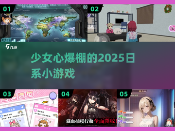🎀2025最火日系小游戏合集！少女心炸裂💥截图1