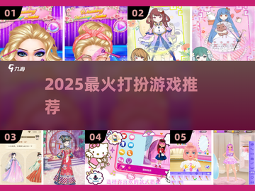 👗2025最火打扮游戏TOP榜🔥截图1