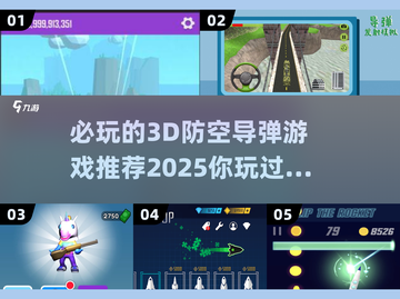🔥2025必玩3D防空导弹游戏推荐🚀截图1