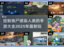 🔥2025必玩！丧尸手游大全좀