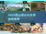 🎮西山居必玩免费游戏大公开！2025最新推荐🔥