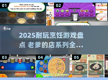 🔥2025最耐玩烹饪游戏合集！👨🍳🎮截图1