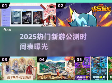 🔥2025网游公测表新鲜出炉！🎮新手游人气王抢先看💥截图1