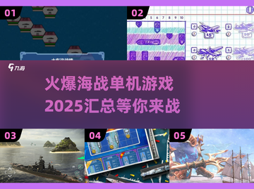 🔥2025必玩海战单机游戏汇总🚀海洋争霸等你来战！截图1